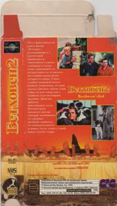Бетховен 2