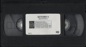 Бетховен 2