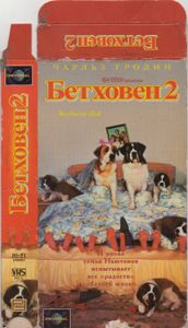 Бетховен 2