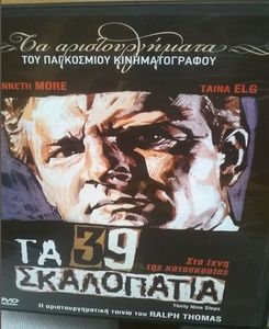 Τα 39 σκαλοπάτια