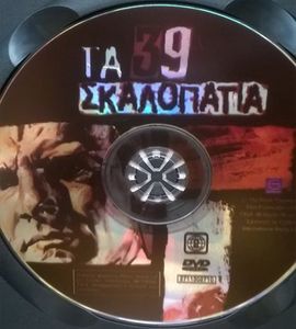 Τα 39 σκαλοπάτια