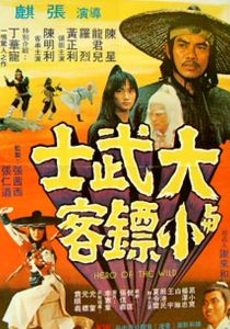 大武士與小票客