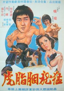 猛男大賊胭脂虎