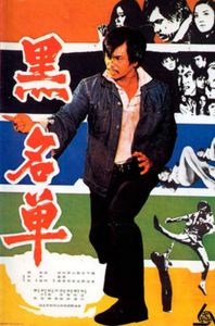 黑名單