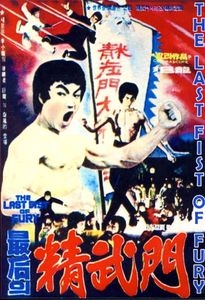 最後精武門