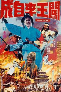 闖王李自成