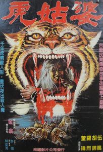人虎戀