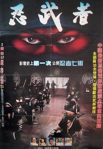 忍武者
