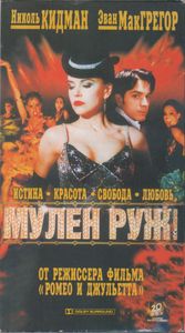Мулен Руж!