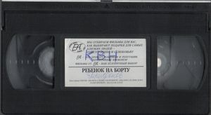 Ребенок На Борту