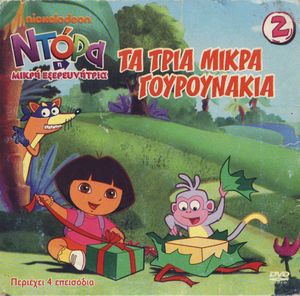 Ντόρα η Μικρή Εξερευνήτρια 2: Τα τρία μικρά γουρουνάκια