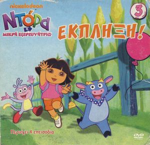 Ντόρα η Μικρή Εξερευνήτρια 3: Έκπληξη!