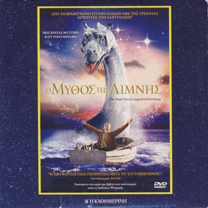 Ο μύθος της λίμνης