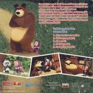 Η Μάσα και ο Αρκούδος (DVD 3): Παίζουμε κρυφτό;
