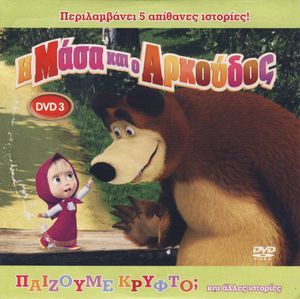 Η Μάσα και ο Αρκούδος (DVD 3): Παίζουμε κρυφτό;