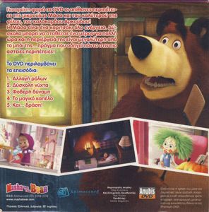 Η Μάσα και ο Αρκούδος (DVD 8): Μαγικό καπέλο