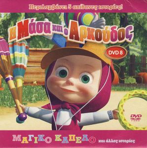 Η Μάσα και ο Αρκούδος (DVD 8): Μαγικό καπέλο