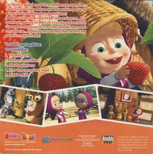Η Μάσα και ο Αρκούδος (DVD 7): Γλυκιά ζωή