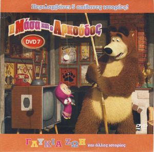 Η Μάσα και ο Αρκούδος (DVD 7): Γλυκιά ζωή