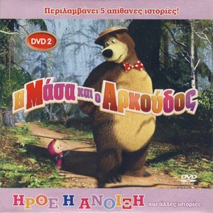 Η Μάσα και ο Αρκούδος (DVD 2): Ήρθε η άνοιξη