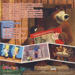 Η Μάσα και ο Αρκούδος (DVD 9): Μυστηριώδης υπόθεση