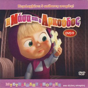 Η Μάσα και ο Αρκούδος (DVD 9): Μυστηριώδης υπόθεση
