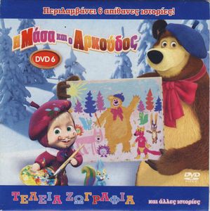 Η Μάσα και ο Αρκούδος (DVD 6): Τέλεια ζωγραφιά