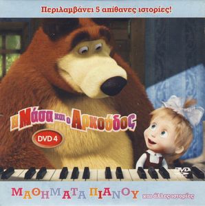 Η Μάσα και ο Αρκούδος (DVD 4): Μαθήματα πιάνου