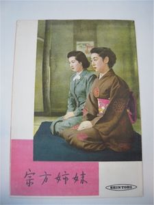 宗方姉妹