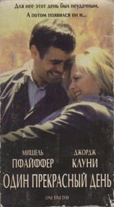 Один Прекрасный День
