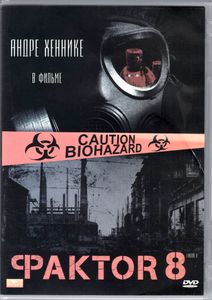 Фактор 8