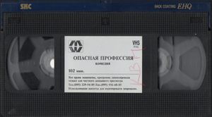 Опасная Профессия