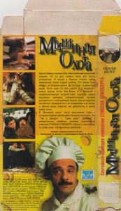 Мышиная Охота