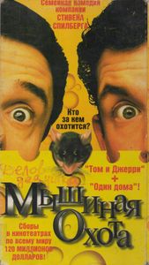 Мышиная Охота