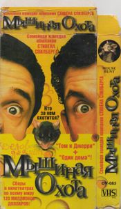 Мышиная Охота