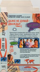 Даже Не Думай 2