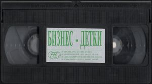 Бизнес-Детки
