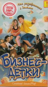 Бизнес-Детки