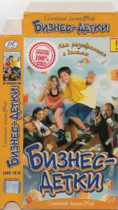 Бизнес-Детки