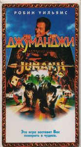 Джуманджи