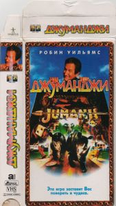 Джуманджи