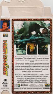 Джуманджи