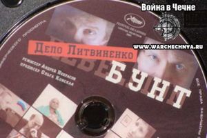 Бунт. Дело Литвиненко
