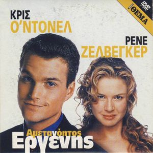 Αμετανόητος εργένης