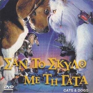 Σαν το σκύλο με τη γάτα