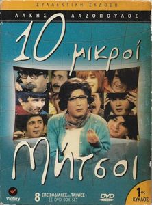 10 μικροί Μήτσοι (1ος κύκλος)