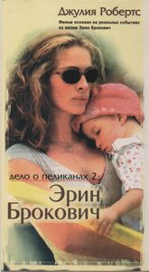 Эрин Брокович