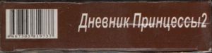 Дневник Принцессы 2