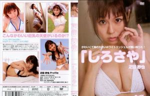 疋田紗也 – しろさや