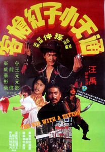 通天小子紅槍客